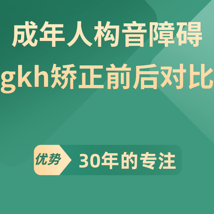 成年人构音障碍gkh矫正前后对比