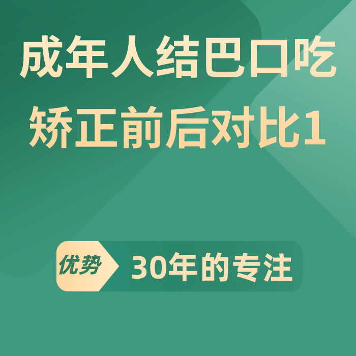 成年人结巴口吃矫正前后对比1