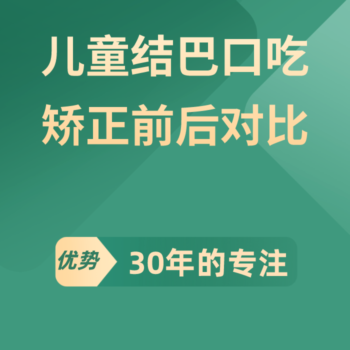 儿童结巴口吃矫正前后对比